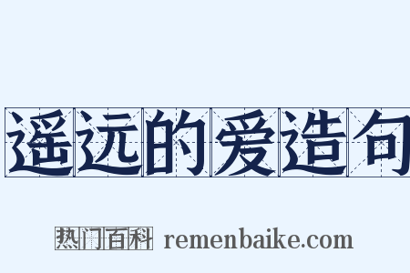 遥远的爱造句是什么意思的图片